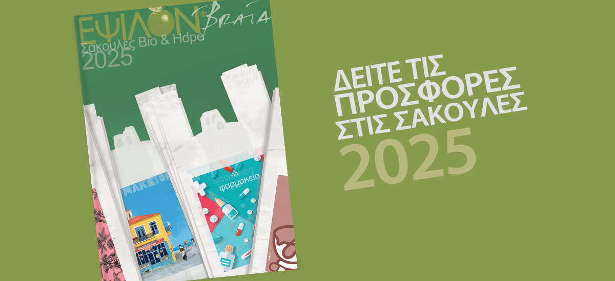 ΔΕΙΤΕ ΤΙΣ ΠΡΟΣΦΟΡΕΣ ΜΑΣ ΣΤΙΣ ΣΑΚΟΥΛΕΣ 2025